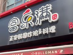 -富乐满韩国正宗炸鸡韩国料理(虹泉路店)