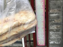 -宝光熏肉鞋底火烧(新街口店)