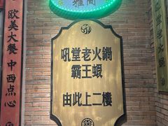 -吼堂老火锅(太古里总店)