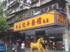 门面-江三王记牛杂馆(总店)
