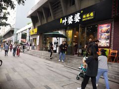 门面-嘉州叶婆婆钵钵鸡(建设路店)