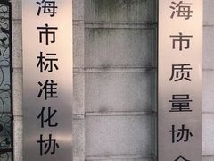 -上海质量管理科学研究院