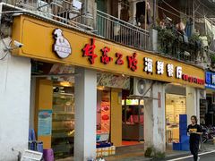 门面-林家公鸭海鲜餐厅(故宫路店)