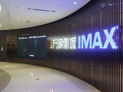 -万象影城(石家庄万象城IMAX激光店)