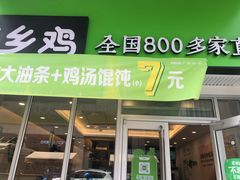 门面-老乡鸡(武汉江腾广场店)