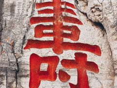 -青州市云门山风景区