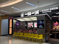 -一味一诚•鲜嫩烤鱼(昌平悦荟店)