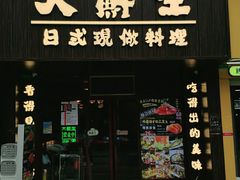 门面-大鲜生·亚洲菜融合小食堂