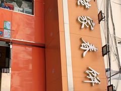 门面-姥家春饼店(漳州二路店)
