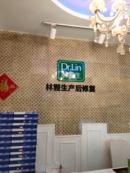 -Dr.林醫生产后修复·超级店(南京江宁同曦店)