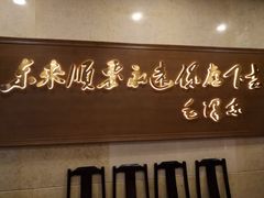 门面-东来顺饭庄(王府井步行街店)