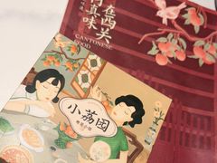 -小荔园·粤菜小馆(美的悦然广场店)