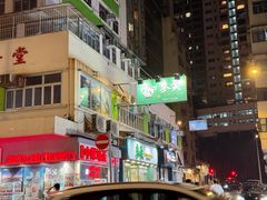 -麦奀云吞面世家(中环店)