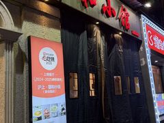 -沪上馨和小馆•海派上海菜(陆家浜路店)