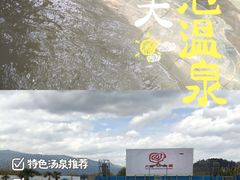 -大理地热国
