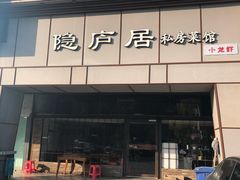 门面-马头巷·隐庐居·红油大虾(园区店)