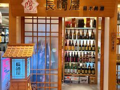 -长崎屋·日本料理·刺身·烧鸟(天河北路店)