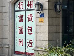 -富贵面包公司(运河店)