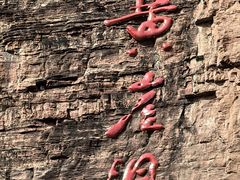 -黄崖洞文化旅游区