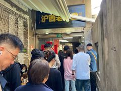 -沪西老弄堂面馆(定西路店)