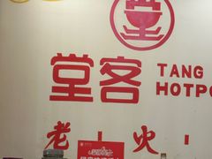 -堂客老火锅(欣阳广场总店)