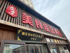 -盛京美食佳坛肉馆(沈阳总店)