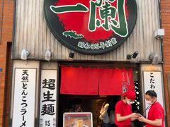 -一兰拉面(新宿中央东口店)