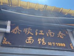 -泰顺江南春面馆