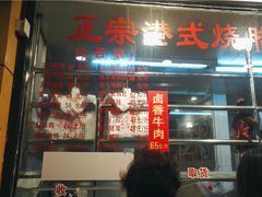 -永祥烧腊餐厅(虹口店)