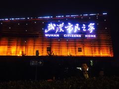 -武汉市民之家