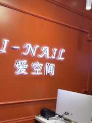 -爱空间美睫健康美甲