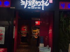 -非烤勿扰自助烤肉海鲜火锅(南城莱蒙店)