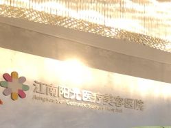 -深圳阳光医疗美容