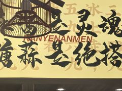 -侃爷南门铜锅涮肉