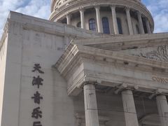 -天津音乐厅