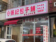 -津门张记包子铺(华昌道店)