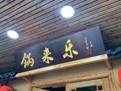门面-锅来乐地锅鸡(安亭店)