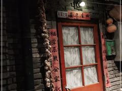 门面-和平菓局(王府井店)