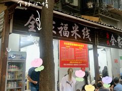 门面-全家福米线