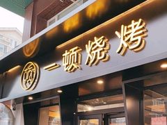 -一顿烧烤(八经街店)