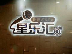 -星乐汇量贩式KTV(中冶祥腾城市广场店)