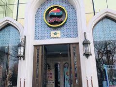 门面-巴依老爷新疆美食(昌平店)