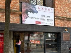 -八号桥艺术空间1908粮仓