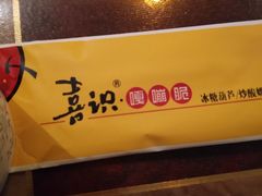 -喜识·冰糖葫芦·炒酸奶(西美花街店)