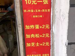 -小红车炸蛋葱油饼