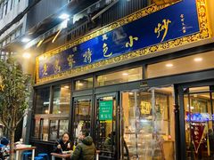 门面-老乌家特色小炒泡馍(大皮院店)