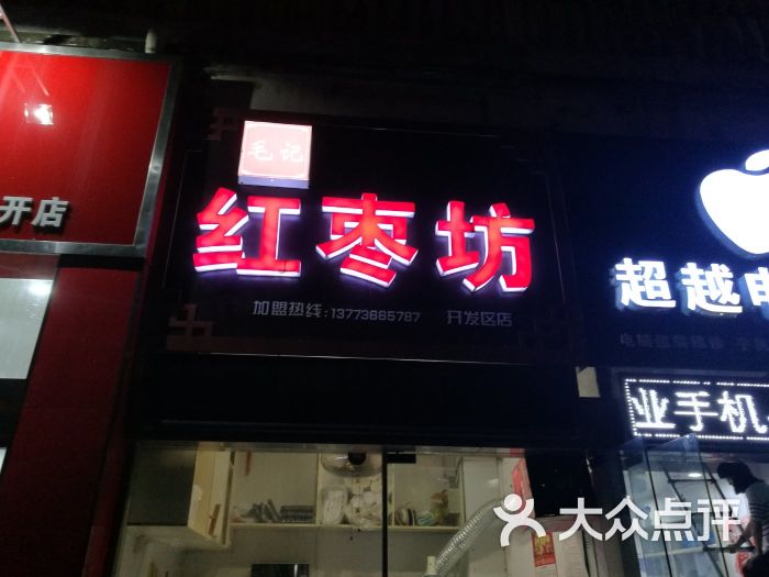 红枣坊(开发区店)门面图片 第4张