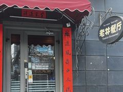 -老井俄式餐厅