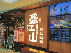 -韩盛·盛江山自助料理(中街大悦城黑金店)