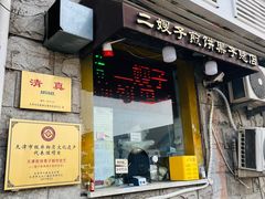 -清真·二嫂子煎饼果子(卫津路总店)